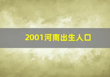 2001河南出生人口