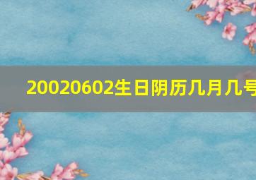 20020602生日阴历几月几号