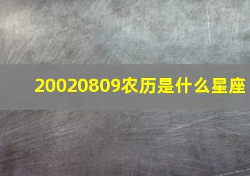 20020809农历是什么星座