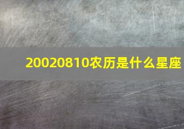 20020810农历是什么星座