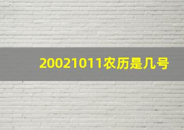 20021011农历是几号