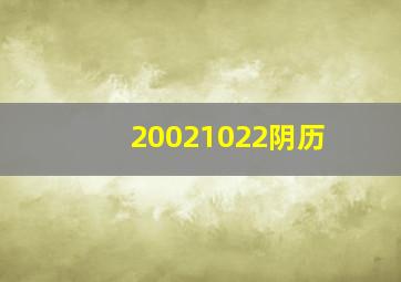 20021022阴历