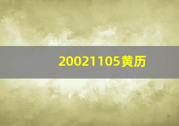 20021105黄历