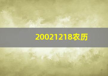 20021218农历