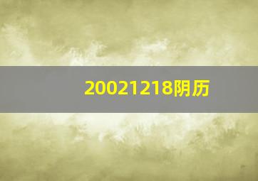 20021218阴历