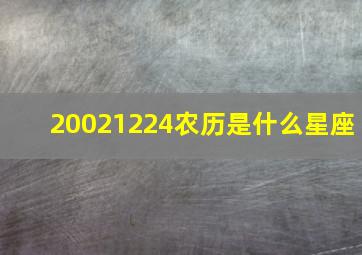 20021224农历是什么星座