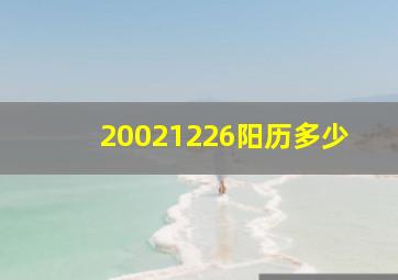 20021226阳历多少