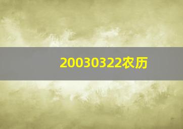 20030322农历