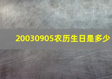 20030905农历生日是多少