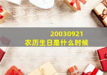 20030921农历生日是什么时候