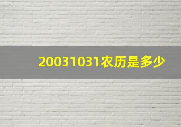 20031031农历是多少