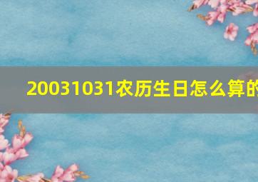 20031031农历生日怎么算的