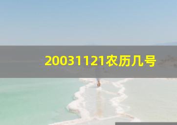 20031121农历几号