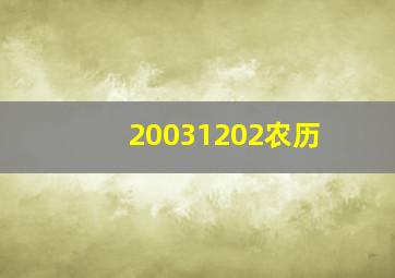 20031202农历