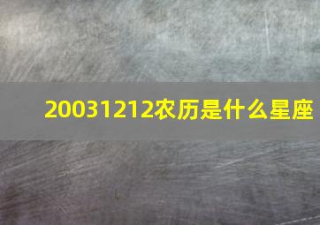 20031212农历是什么星座