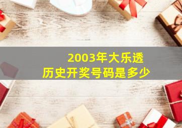 2003年大乐透历史开奖号码是多少