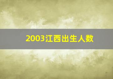 2003江西出生人数