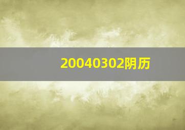 20040302阴历