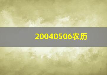 20040506农历