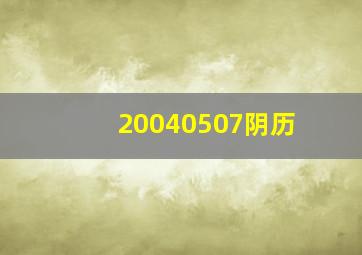 20040507阴历