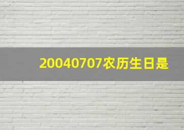 20040707农历生日是