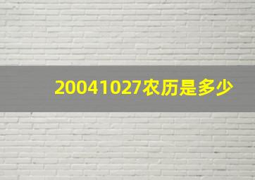 20041027农历是多少