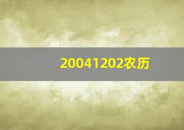 20041202农历