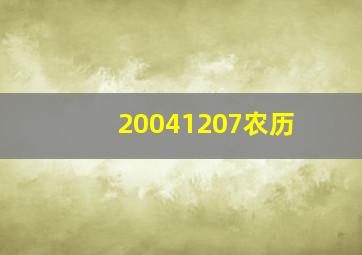 20041207农历