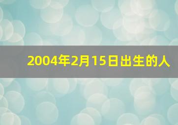 2004年2月15日出生的人