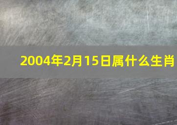 2004年2月15日属什么生肖