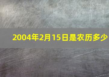 2004年2月15日是农历多少