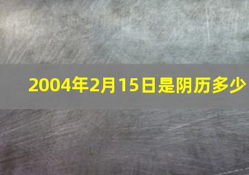 2004年2月15日是阴历多少