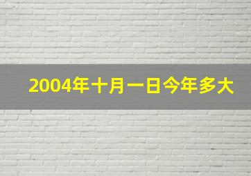 2004年十月一日今年多大