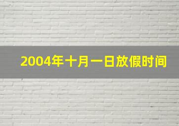 2004年十月一日放假时间