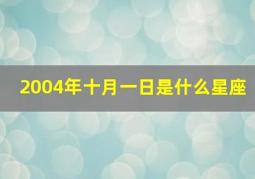 2004年十月一日是什么星座