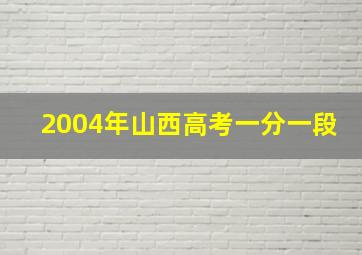 2004年山西高考一分一段