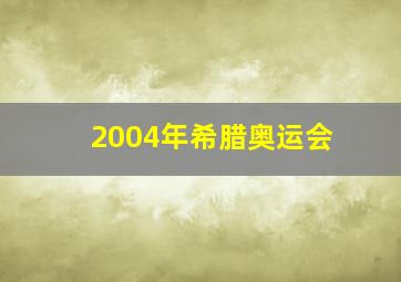 2004年希腊奥运会