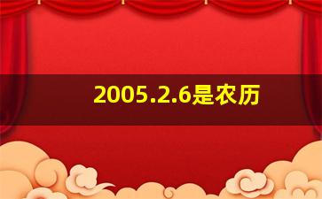 2005.2.6是农历