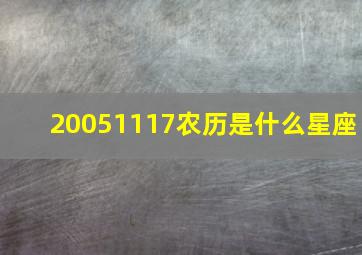 20051117农历是什么星座