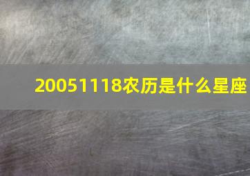 20051118农历是什么星座