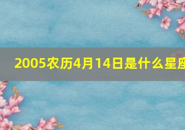 2005农历4月14日是什么星座