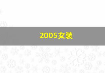 2005女装