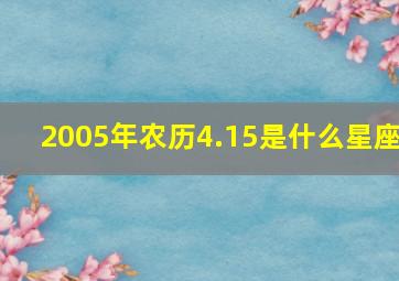 2005年农历4.15是什么星座