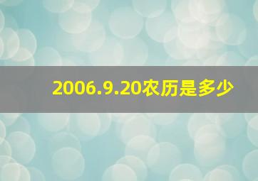 2006.9.20农历是多少