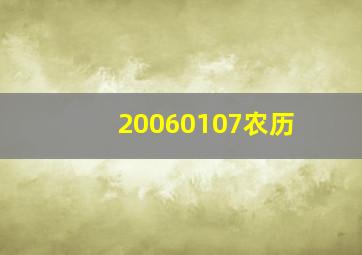 20060107农历