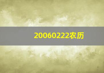 20060222农历