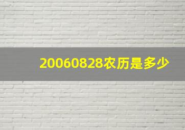 20060828农历是多少