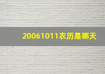 20061011农历是哪天