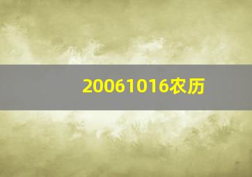 20061016农历