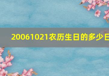 20061021农历生日的多少日